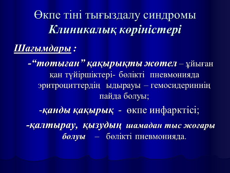 Өкпе тіні тығыздалу синдромы Клиникалық көріністері Шағымдары :  -“тотыған” қақырықты жөтел – ұйыған